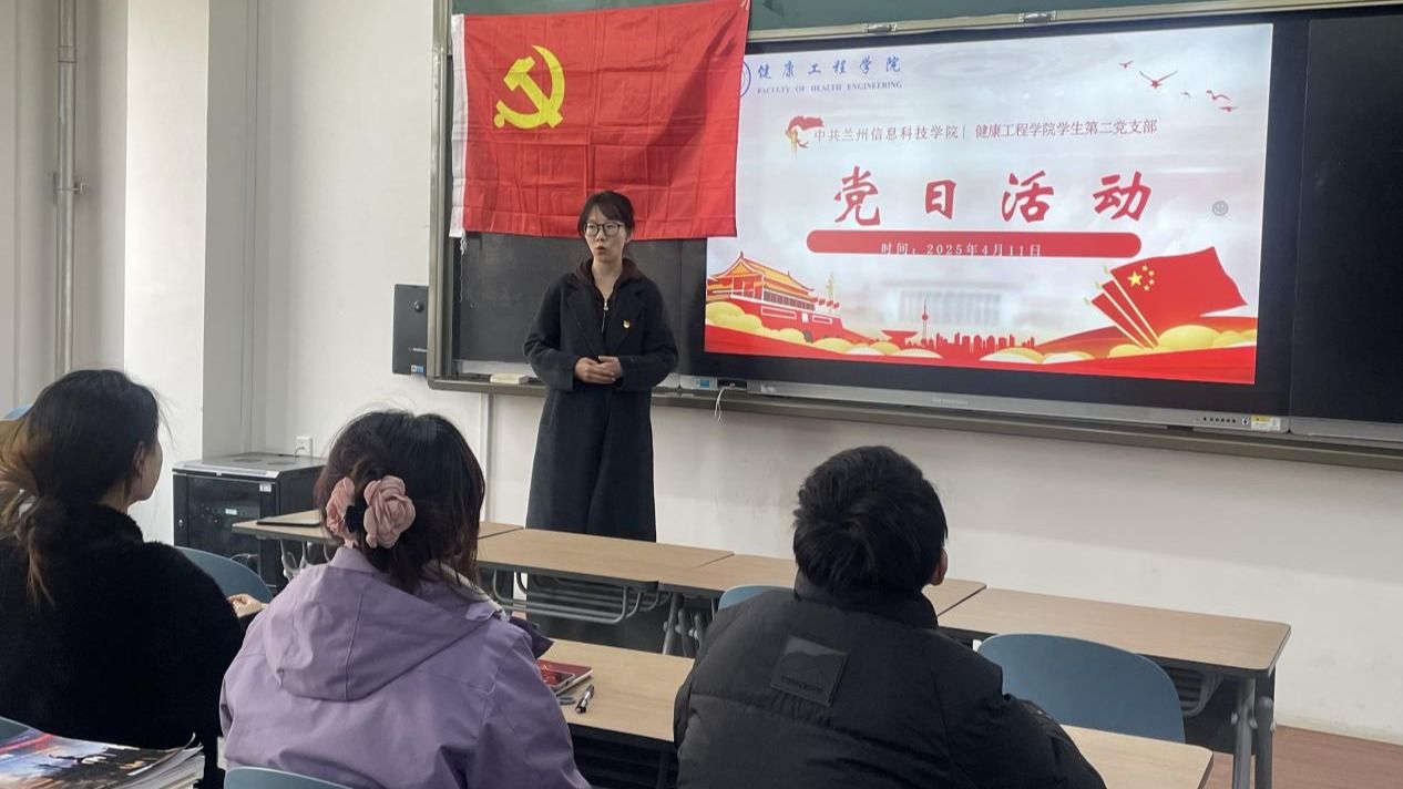 兰州信息科技学院健康工程学院——学生第二党支部召开四月主题党日活动