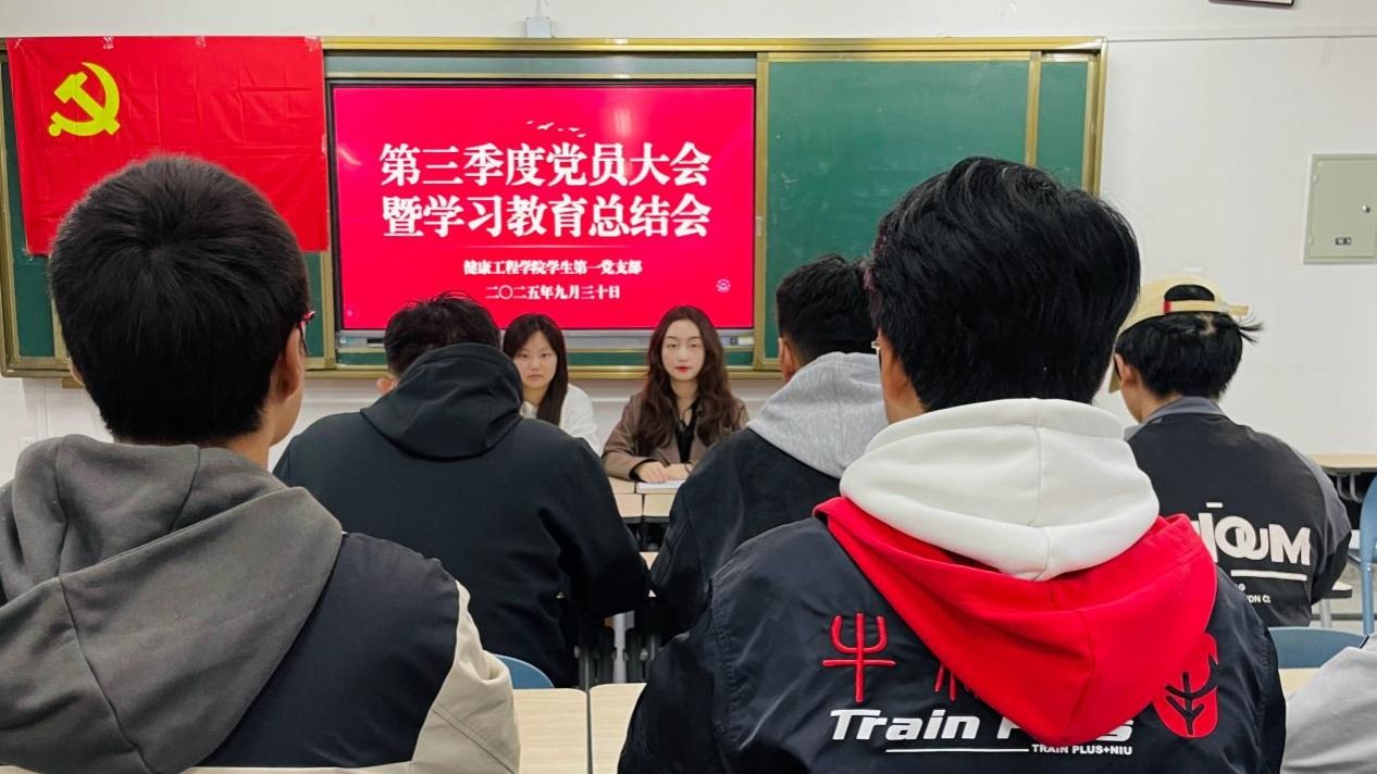兰州信息科技学院健康工程学院学生第一党支部召开2025年第三季度党员大会暨学习教育总结会