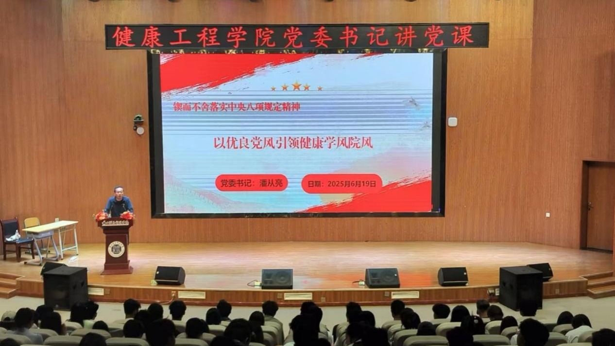 兰州信息科技学院健康工程学院开展“以优良党风引领学风建设”专题党课