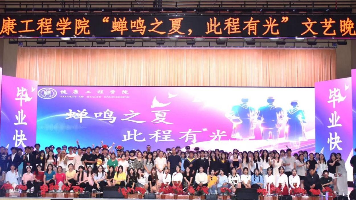 兰州信息科技学院健康工程学院——“蝉鸣之夏，此程有光”毕业晚会璀璨绽放