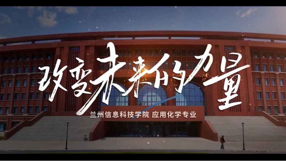 应用化学专业宣传片