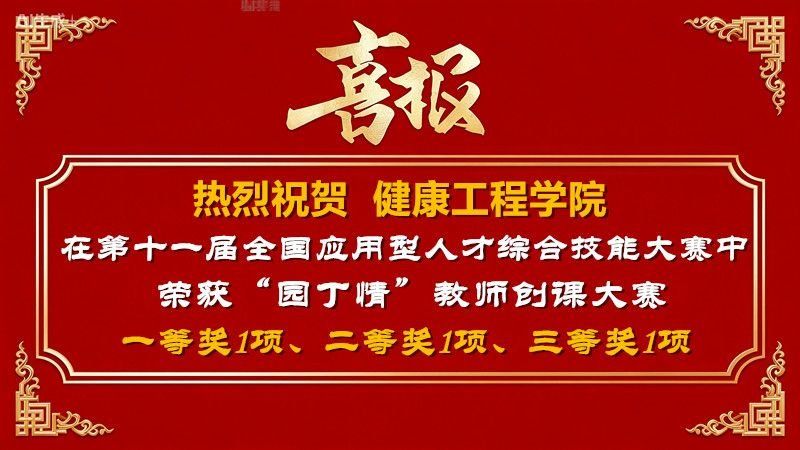 热烈祝贺健康工程学院师生在第十一届全国应用型人才综合技能大赛中荣获佳绩