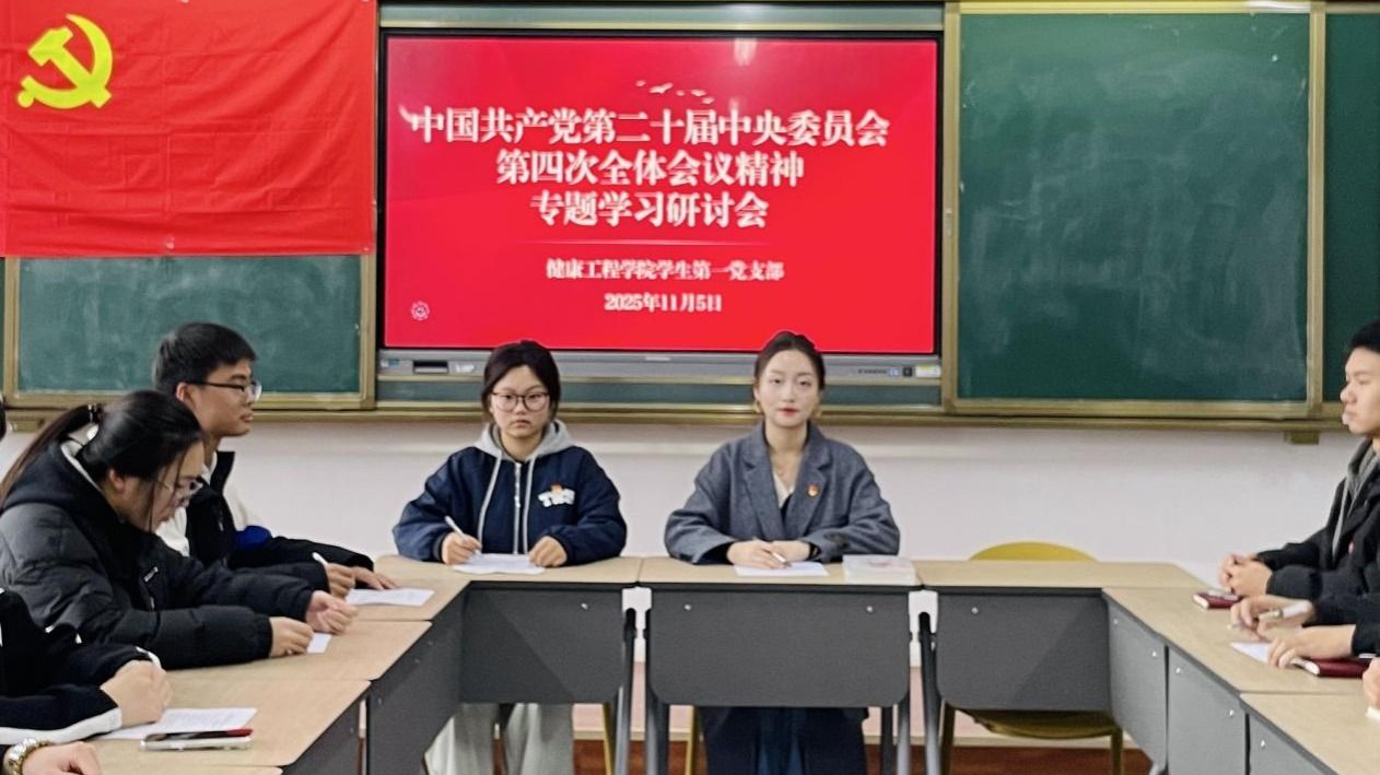 兰州信息科技学院健康工程学院--学生第一党支部深入学习二十届四中全会精神