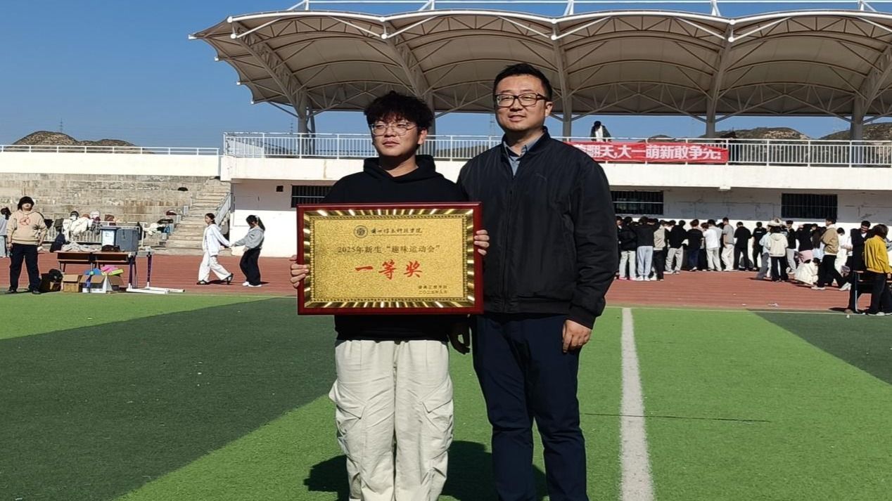 兰州信息科技学院健康工程学院2025级新生趣味 运动会圆满落幕