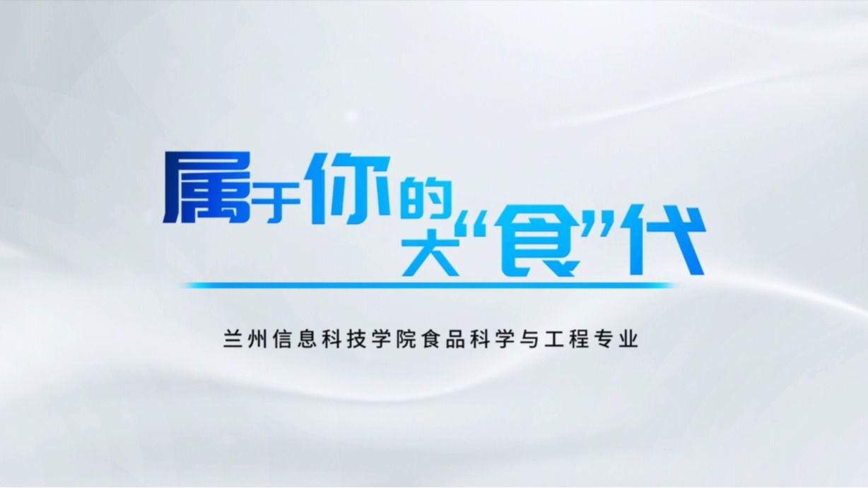 属于你的大“食”代——食品科学与工程专业宣传片