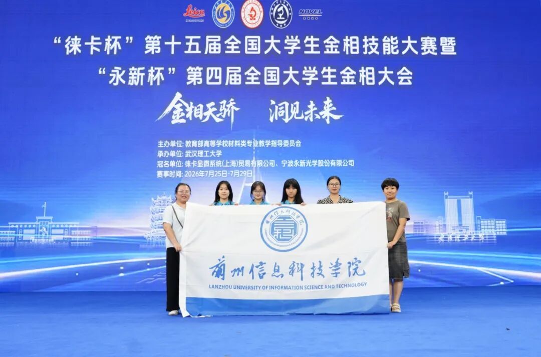 喜报|兰州信息科技学院斩获第十五届“徕卡杯”全国大学生金相技能大赛多项个人奖与团体一等奖