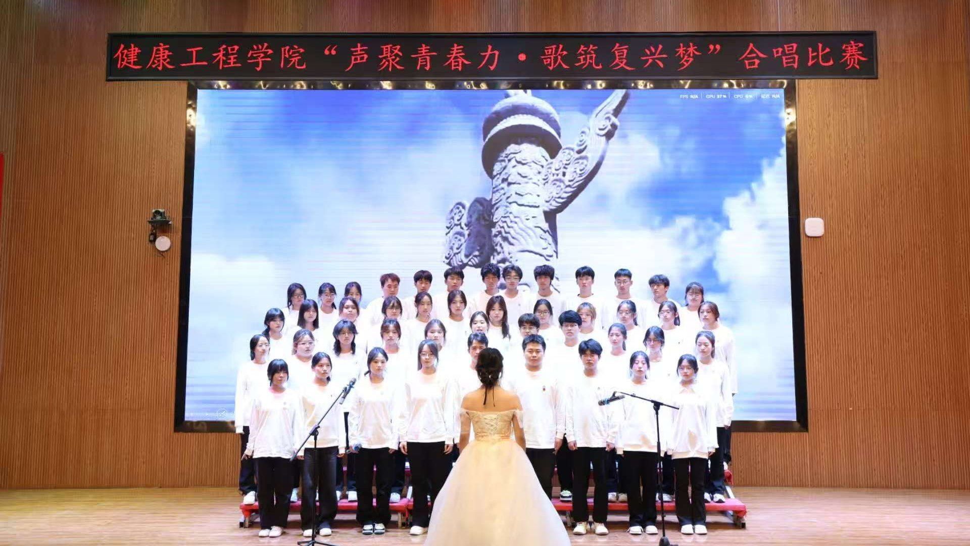 健康工程学院“声聚青春力 歌筑复兴梦”合唱比赛圆满收官.