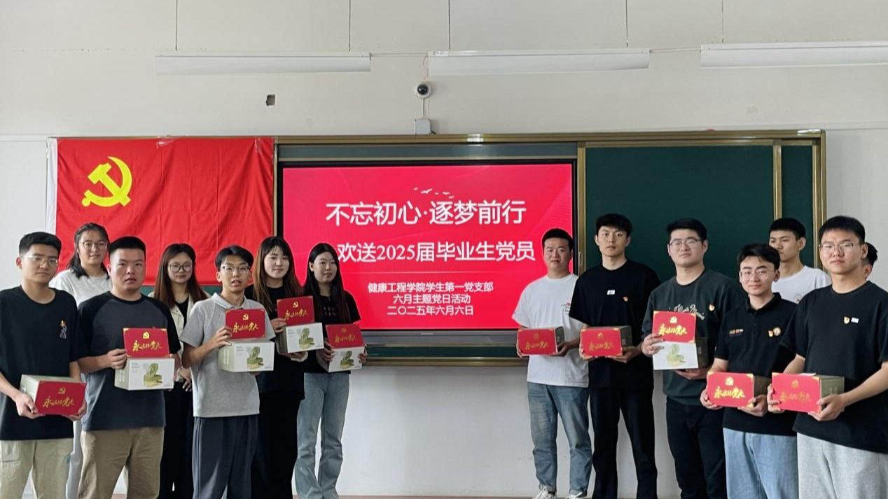 兰州信息科技学院健康工程学院——学生第一党支部开展“不忘初心，逐梦前行”毕业生党员送别会